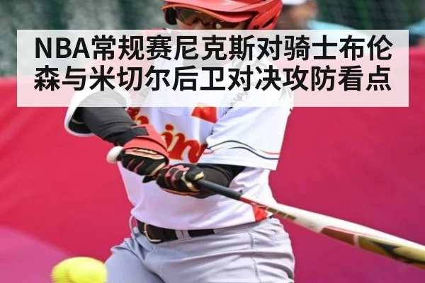 NBA常规赛尼克斯对骑士布伦森与米切尔后卫对决攻防看点 - ng28.h5