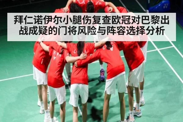 拜仁诺伊尔小腿伤复查欧冠对巴黎出战成疑的门将风险与阵容选择分析 | ng28.h5