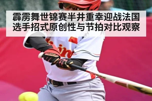 霹雳舞世锦赛半井重幸迎战法国选手招式原创性与节拍对比观察 - ng28.h5